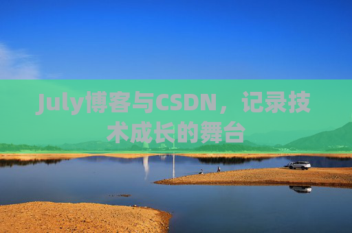 July博客与CSDN，记录技术成长的舞台