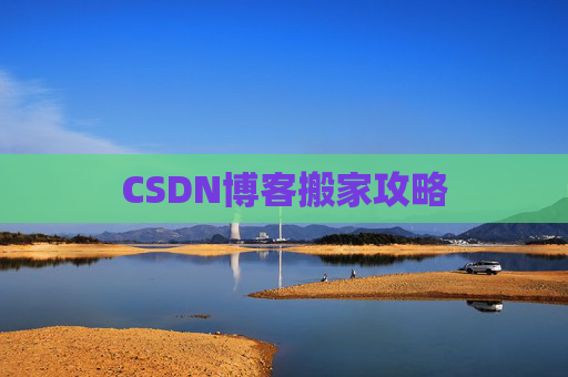CSDN博客搬家攻略